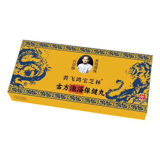 热卖中！【拍1发5盒59.9元抢！】黄飞鸿古方泡脚丸保健丸 配料表干净 纯中草药植萃配方 全身沐养 解压焕肤10粒/盒 商品图6