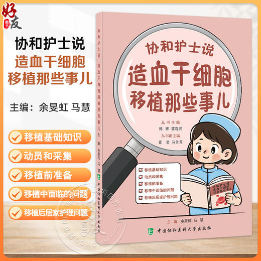 协和护士说 造血干细胞移植那些事儿 郭娜 霍晓鹏 主编 造血干细胞移植基础知识 动员和采集 移植前准备等 中国协和医科大学出版社 商品图0