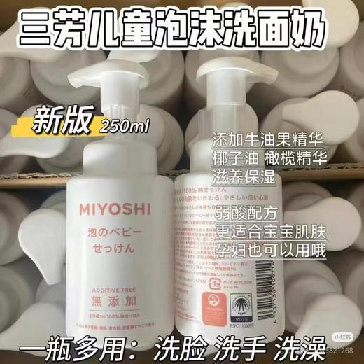 日本Miyoshi三芳婴幼儿童洗面奶宝宝泡沫洁面乳男女孩沐浴露 商品图1