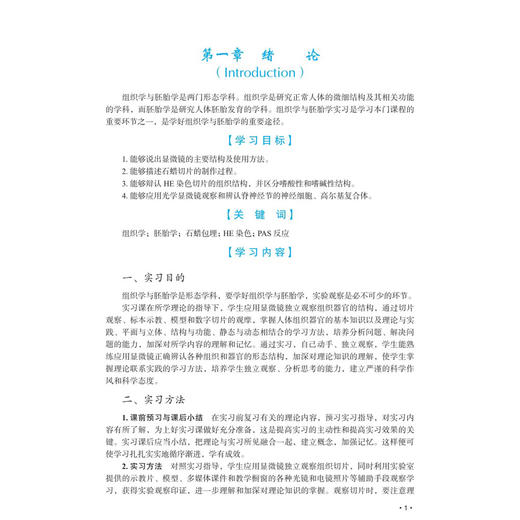 组织学与胚胎学实验教程 第2二版 高等院校医学实验系列教材 昊春云 赵敏 曾洪艳 供临床影像法医麻醉实验技术等医学专业科学出版社 商品图4