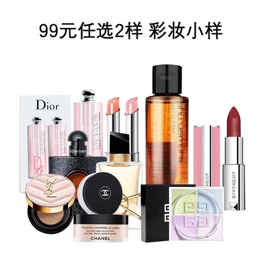 【彩妆小样 99元任选2样】 圣罗兰自由之水/纪梵希粉丝绒1.5g/纪梵希散粉/迪奥唇膏1.4g/香奈儿散粉/圣罗兰气垫 香港直邮 商品图1