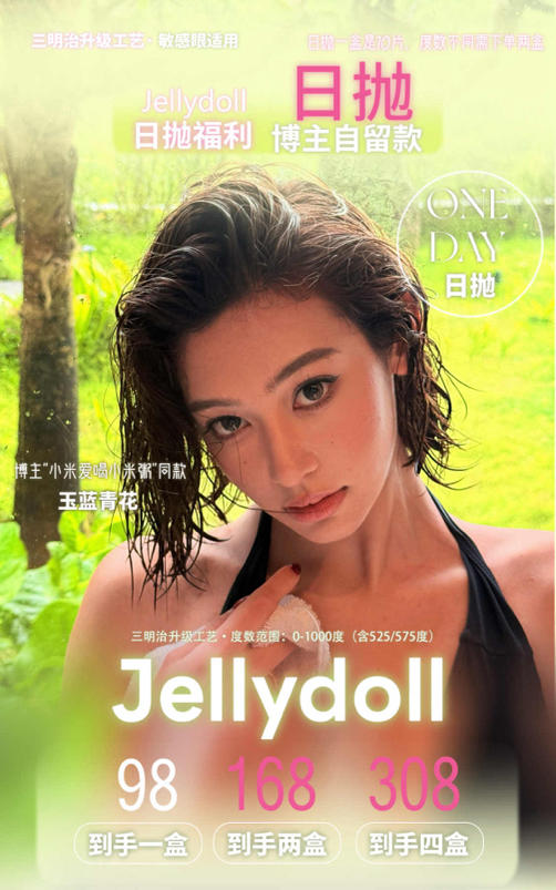 日抛活动：JELLY DOLL 【主推：玉蓝青花/可可球】98一盒 168两盒 308四盒⭐四川仓发货 商品图0