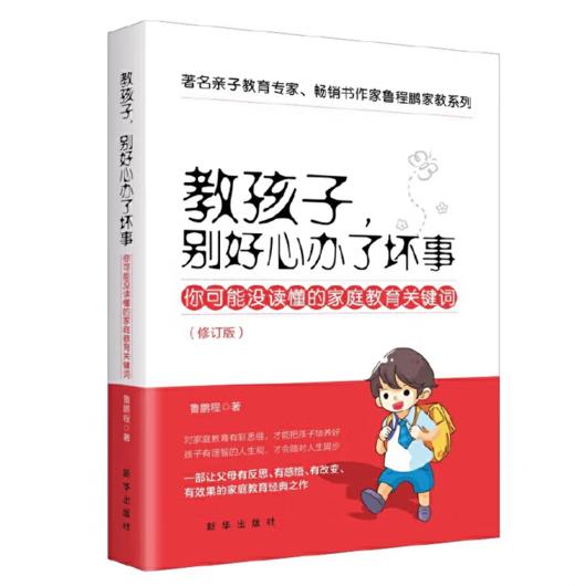 【桂银家庭共读】教孩子，别好心办了坏事 商品图0