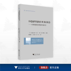 日趋显性化的日本多语社会——准确理解及把握多语状况/外国语言学及应用语言学研宛丛书/[日]福永由佳 编/[日]庄司博史 监修/徐微洁/吴余华/周欢 译/浙江大学出版社