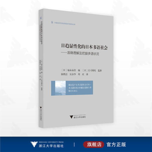 日趋显性化的日本多语社会——准确理解及把握多语状况/外国语言学及应用语言学研宛丛书/[日]福永由佳 编/[日]庄司博史 监修/徐微洁/吴余华/周欢 译/浙江大学出版社 商品图0