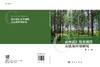 森林碳汇效率测度方法及应用研究 商品缩略图3