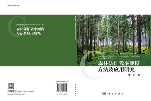 森林碳汇效率测度方法及应用研究 商品图3