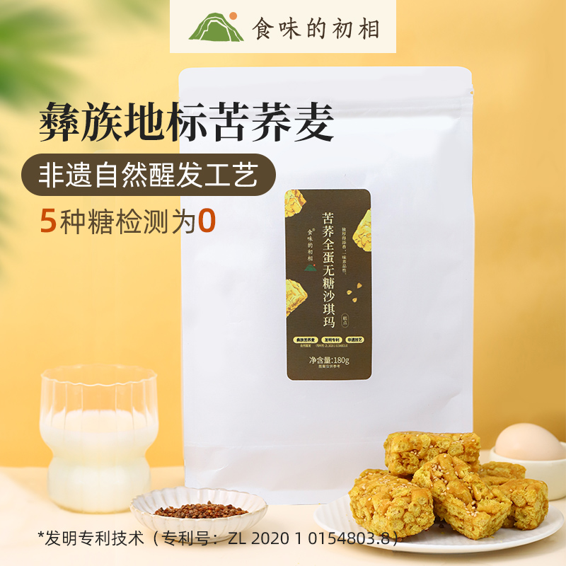 食味的初相*苦荞全蛋无糖沙琪玛180g*1袋/3袋/5袋