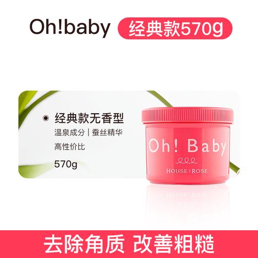 Oh baby 身体磨砂膏 经典款 570g 商品图3