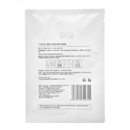 暨肽活源肌源养护面膜30ml*6片 商品图2