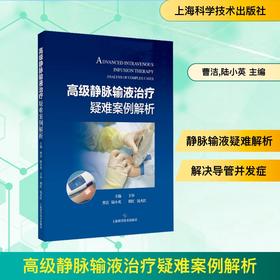 高级静脉输液治疗疑难案例解析