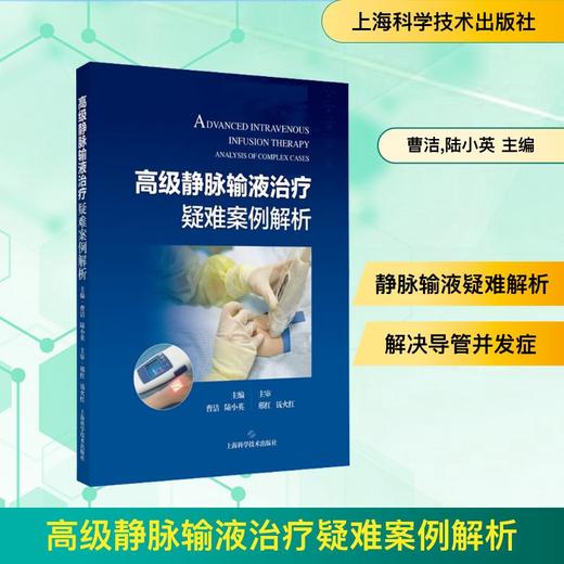 高级静脉输液治疗疑难案例解析 商品图0