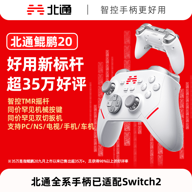 【积分兑礼】北通鲲鹏20汉玉白智控无线游戏手柄xbox机械按键switch2电脑PC手机电视steam蓝牙体感NS原神双人成行