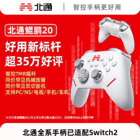 【积分兑礼】北通鲲鹏20汉玉白智控无线游戏手柄xbox机械按键switch2电脑PC手机电视steam蓝牙体感NS原神双人成行