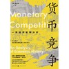 货币竞争:一项经济史的分析 商品缩略图2