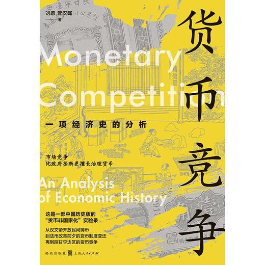 货币竞争:一项经济史的分析 商品图2