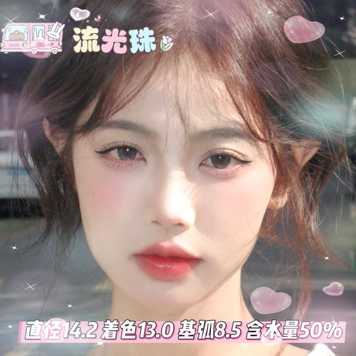 lillily  日抛 【流光珠】14.2mm 商品图0