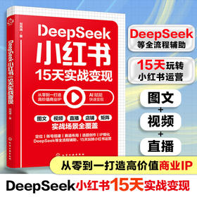 DeepSeek小红书15天实战变现