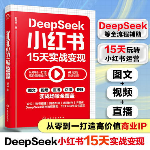 DeepSeek小红书15天实战变现 商品图0