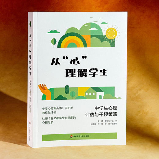 从心理解学生:中学生心理评估与干预策略 商品图1