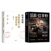 沃伦·巴菲特 从投资家到企业家+全球视野下的投资机会 时寒冰 商品缩略图0