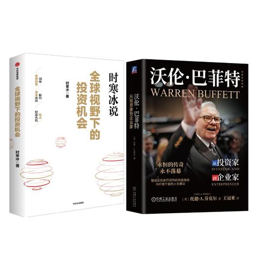 沃伦·巴菲特 从投资家到企业家+全球视野下的投资机会 时寒冰 商品图0