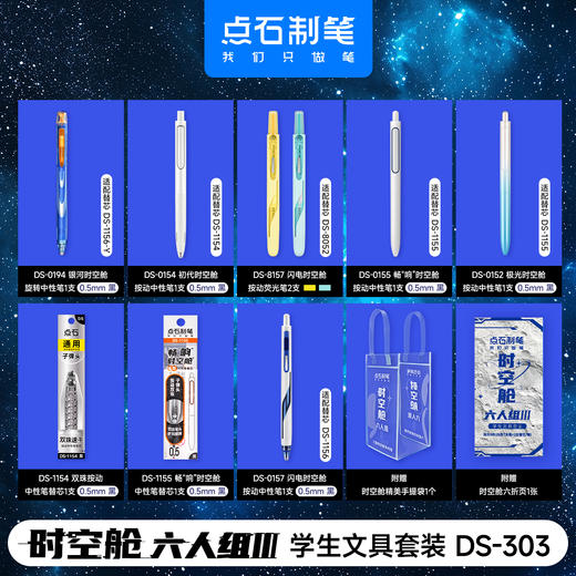 点石制笔DS-322E 时空舱五人组 穿越者/DS-303时空舱六人组Ⅲ学生文具套装 商品图10