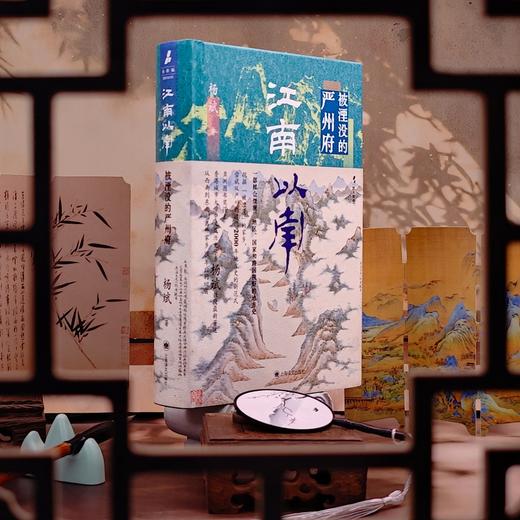 江南以南:被湮没的严州府 商品图4