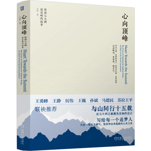 心向顶峰:登顶七大洲最高峰的故事 商品图0