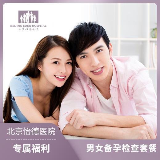 准爸妈双人备孕筛查套餐（全面型）* 商品图0