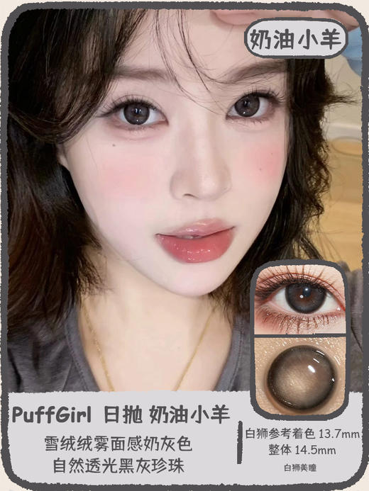 Puff girl旗下· 姜饼小熊&奶油小羊｜ 14.5mm白狮参考着色大直径｜日抛十片装 商品图0