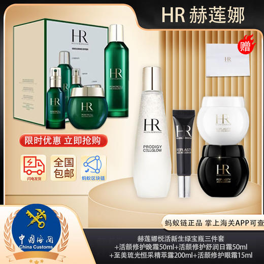 区域专享【保税仓直发·蚂蚁链支持溯源】HR赫莲娜黑绷带50ml+白绷带50ml+小露珠200ml+黑绷带眼霜15ml+赫莲娜悦活新生绿宝瓶三件套+赫莲娜礼袋 商品图0