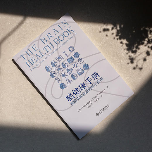 脑健康手册:预防认知衰退的科学指南 商品图2