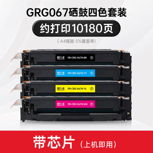 天威CRG067硒鼓 彩色 适用佳能MF651Cw/655Cfw657Cdw激光打印机canon CF653Cdw/654Cdw/656Cdw硒鼓 商品图6