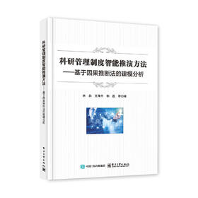 科研管理制度智能推演方法--基于因果推断法的建模分析