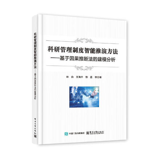 科研管理制度智能推演方法--基于因果推断法的建模分析 商品图0