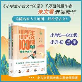 小学生小古文100课·高阶版·名家小古文(上下册)
