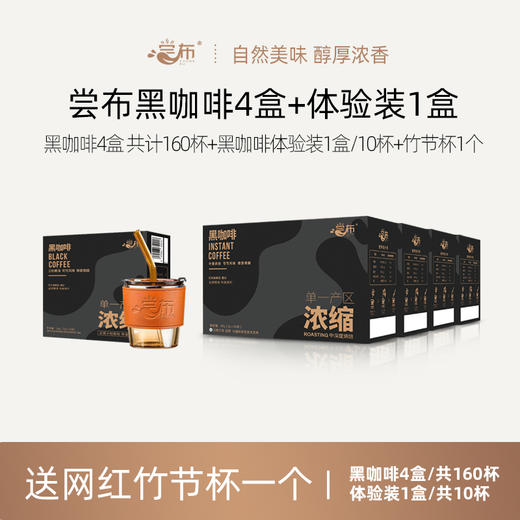 尝布·美式速浓黑咖啡  4盒到手2g*160条+竹节杯+体验装到手2g*10条 商品图1