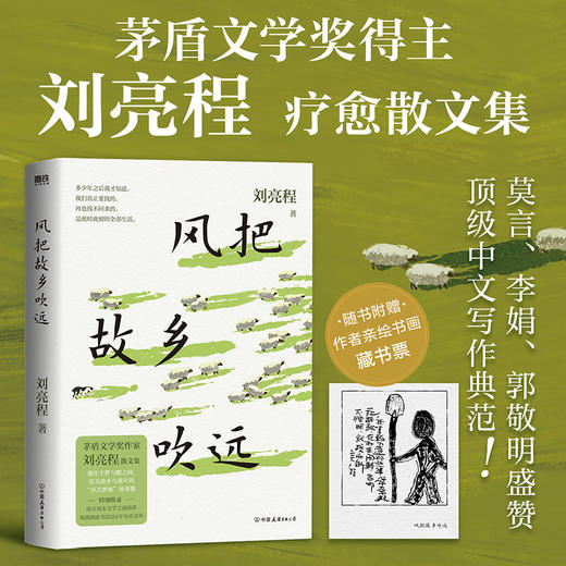 【专享明信片】风把故乡吹远 刘亮程 当代文学 茅盾文学奖疗愈散文 中文写作顶级文笔 多篇入选课本 磨铁图书 商品图1