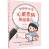协和护士说 心脏疾病那些事儿 郭娜 霍晓鹏 冠心病及介入治疗 什么是冠心病 动脉粥样硬化的危险因素有哪些中国协和医科大学出版社 商品缩略图1