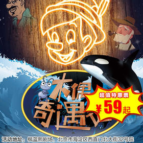 【12月28日-2月20日】枫蓝熙剧场《木偶奇遇记》经典童话励志儿童剧