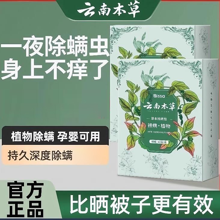 云南本草除螨包 植物草本 床上用防螨虫包 衣柜神器床垫贴去除蝻剂 12袋/盒