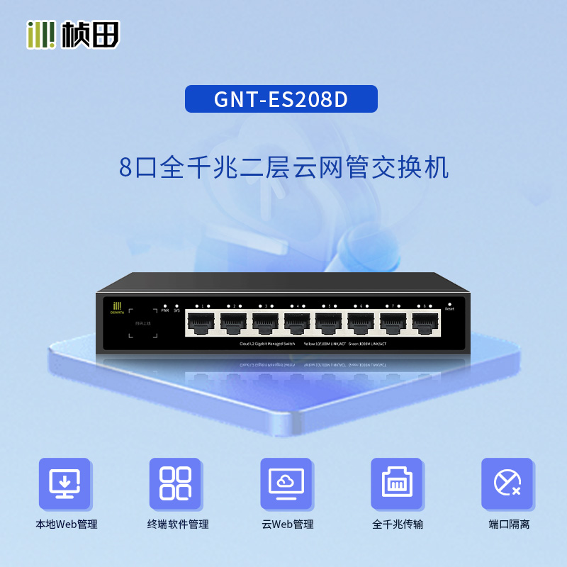 8口全千兆二层云网管交换机-GNT-ES208D