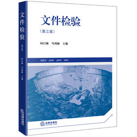 文件检验（第三版）柯昌林 岑鸿雁主编 法律出版社
