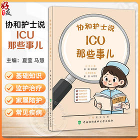 协和护士说 ICU那些事儿 郭娜 霍晓鹏 主编 ICU的主要功能是什么 ICU里常见的仪器设备都有什么作用等 中国协和医科大学出版社