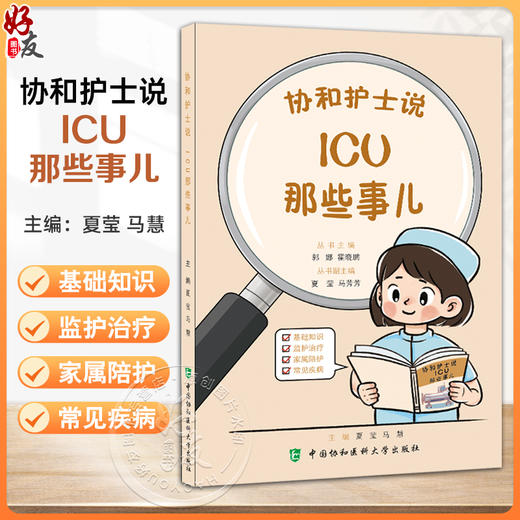 协和护士说 ICU那些事儿 郭娜 霍晓鹏 主编 ICU的主要功能是什么 ICU里常见的仪器设备都有什么作用等 中国协和医科大学出版社 商品图0