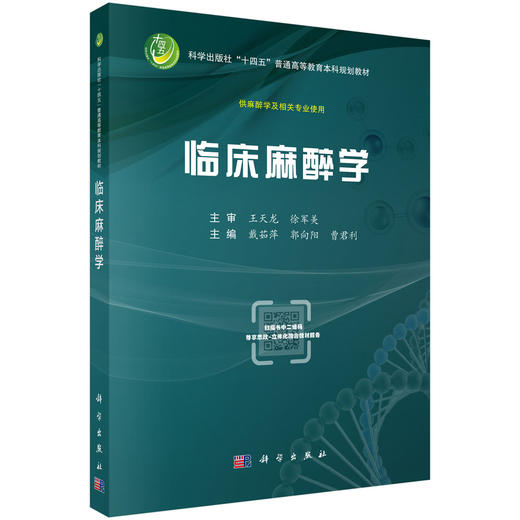 临床麻醉学 十四五普通高等教育本科规划教材 戴茹萍 郭向阳 曹君利 主编 供麻醉学及相关专业使用 9787030819932 科学出版社 商品图1