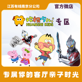 南京广电欢视少儿专区/19元/月起