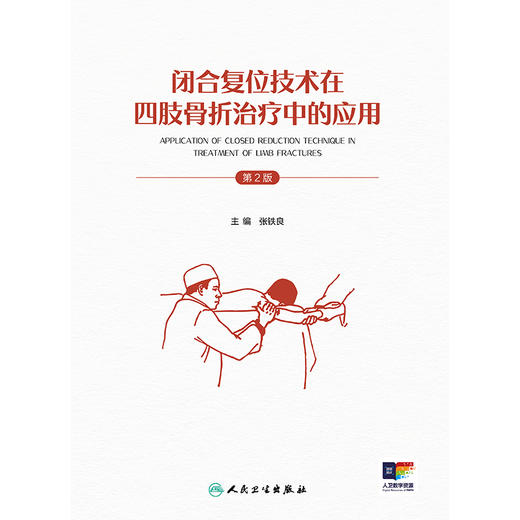 闭合复位技术在四肢骨折治疗中的应用（第2版） 商品图1