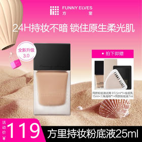 Funnyelves方里粉底液盈润/柔雾轻薄持妆粉底液25ml干皮混油皮3.0版持久不脱妆